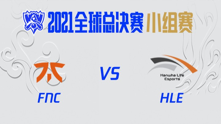 S11全球总决赛-小组赛-FNCvsHLE-1017