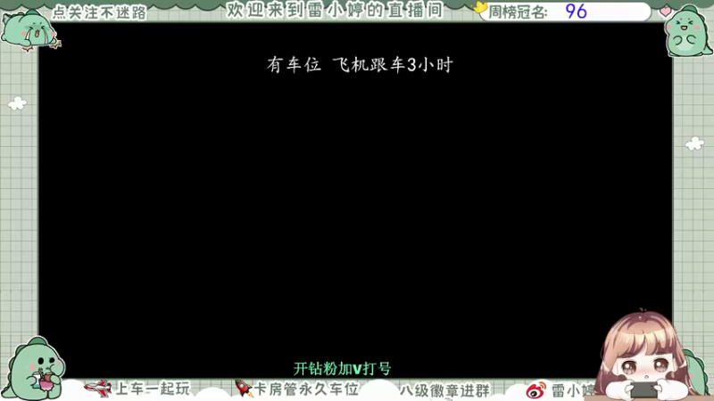 【2021-10-17 09点场】雷小婷丶：可上车~冲鸭