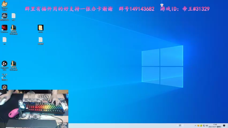 【2021-10-17 17点场】灬帝丶王灬：帝王的直播间：多人生存游戏