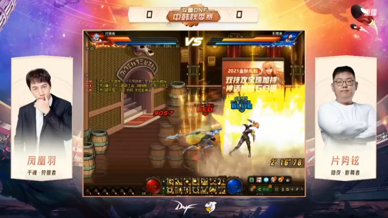 【2021-10-17 17点场】DNF赛事：重播 斗鱼DNF中韩秋季赛