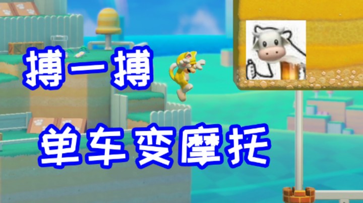 拼了！落后就要用落后的通关方式！