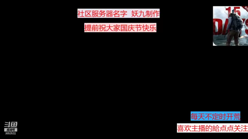 【2021-10-09 09点场】文明重启丶妖九：AA社区搜索丨妖九制作丨的直播间