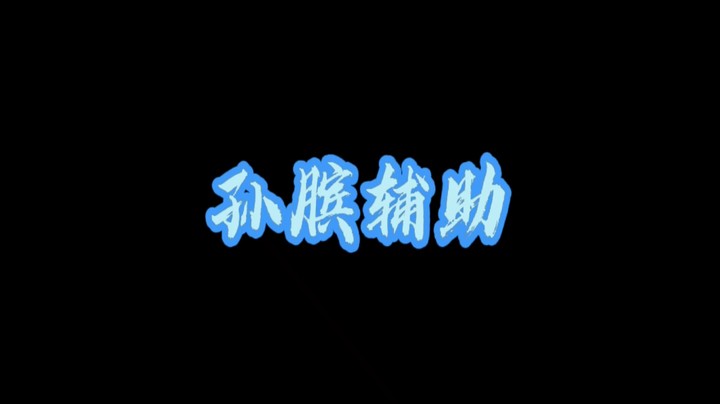 王者定理②：孙膑全程跟队友，要是能输我倒着走！