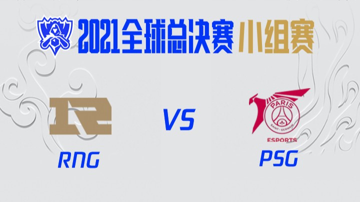 S11全球总决赛-小组赛-RNGvsPSG-1017