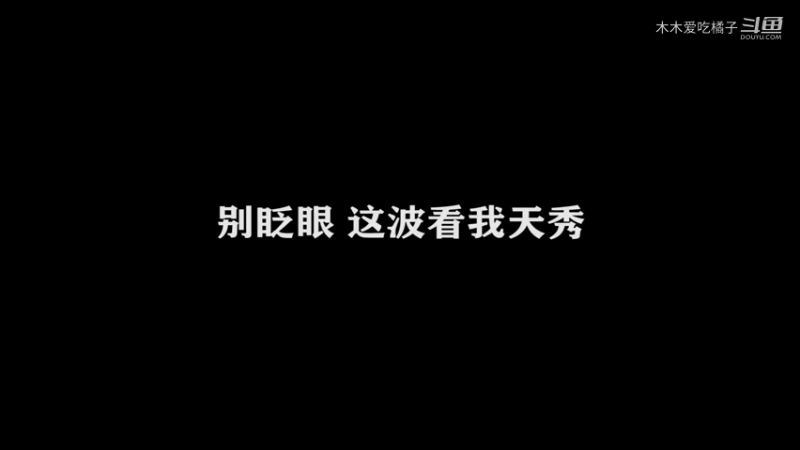 国服橘子日常 14