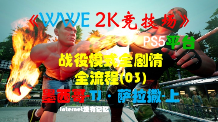 《WWE 2K竞技场》PS5平台 战役模式全剧情全流程(03)墨西哥-TJ·萨拉撒-上(WWE 2K Battlegrounds)