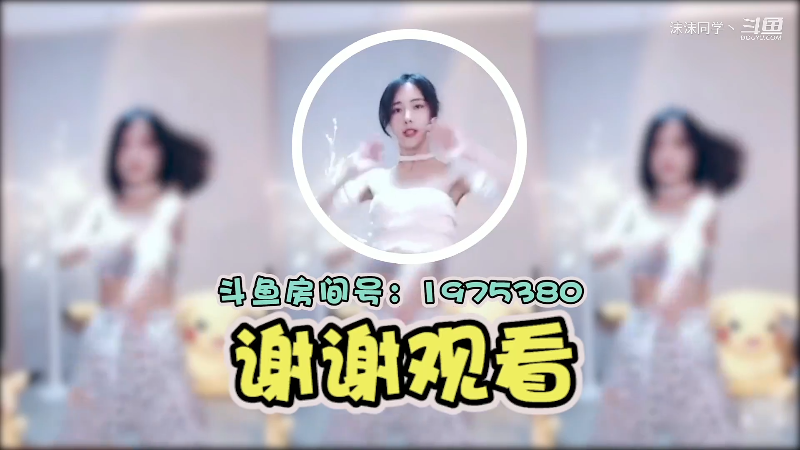【舞蹈】沫沫同学丶的精彩时刻 20211017 12点场