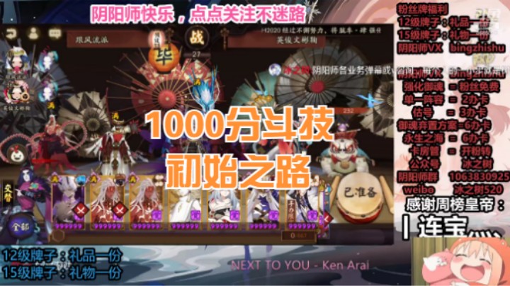 【阴阳师】1000分斗技初始之路