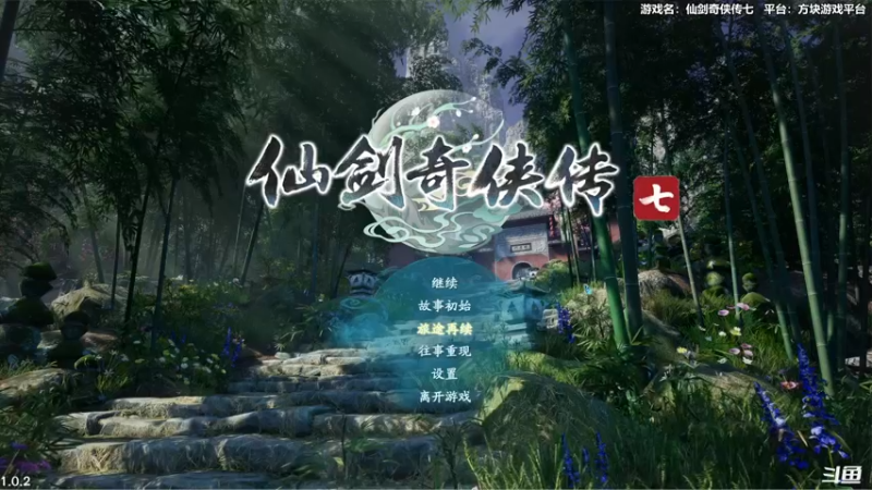 【2021-10-16 15点场】平江府人丶：仙剑奇侠传7：5年了。。难如登天
