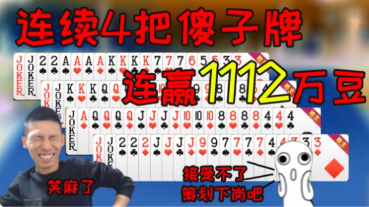 宝哥斗地主连续4把傻子牌，观众：我接受不了