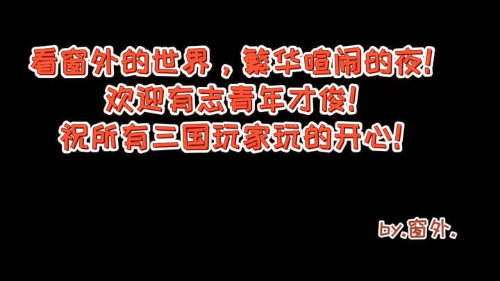 三国群英传OL  SF国战视频集锦10.9