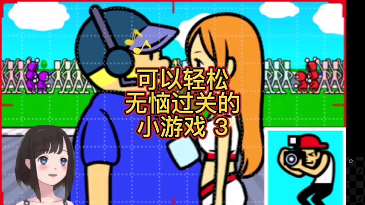 【大碗彤】节奏天国 轻松无恼过关拍照关卡