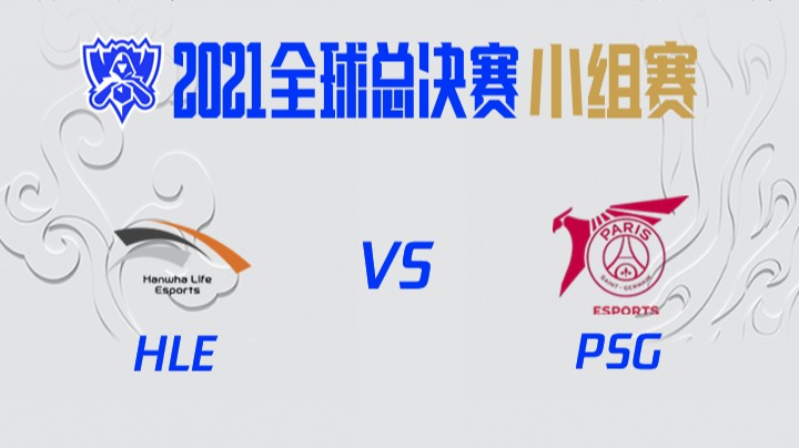 S11全球总决赛-小组赛-PSGvsHLE-1017