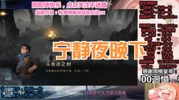 【阴阳师】冰之树的宁静夜晚下