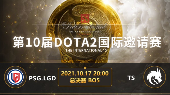 TI10淘汰赛PSG.LGD-TS第二局