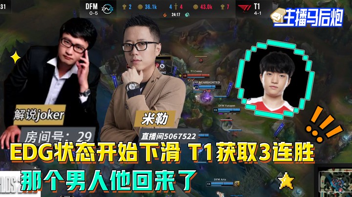 主播马后炮：EDG状态开始下滑 T1获取3连胜
