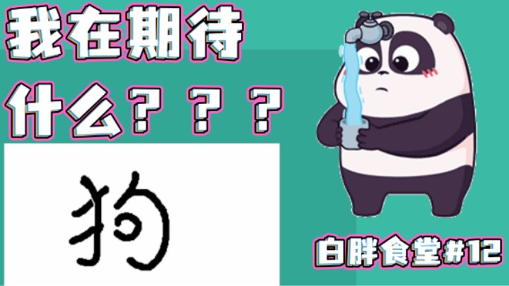 【白胖食堂】12期 - 我到底在期待着什么？！