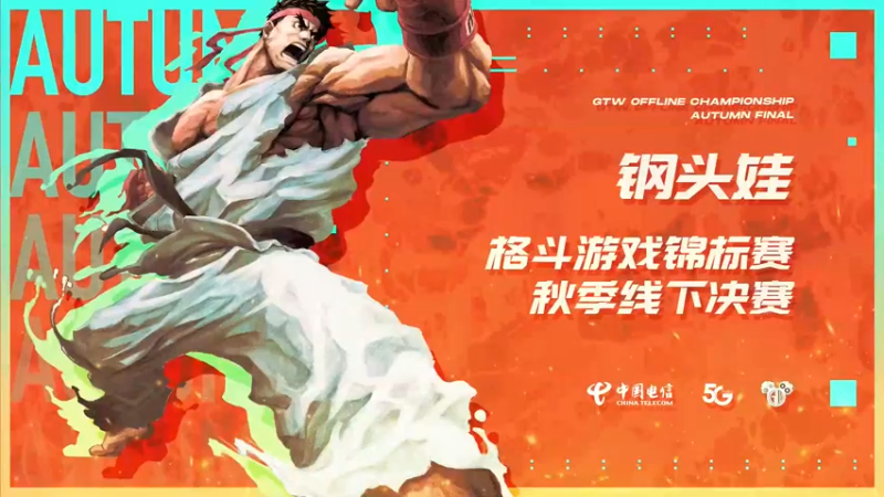 【2021-10-17 13点场】GTW钢头娃：GTW钢头娃格斗游戏秋季线下决赛全国八强