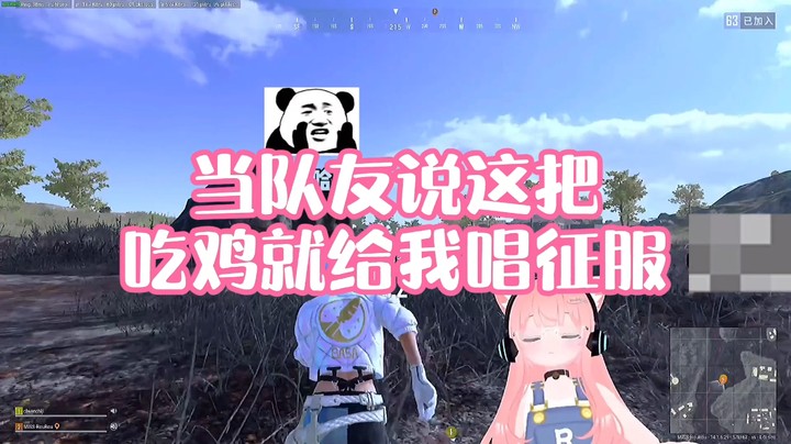 【肉肉】当队友说这把吃鸡就给我唱征服