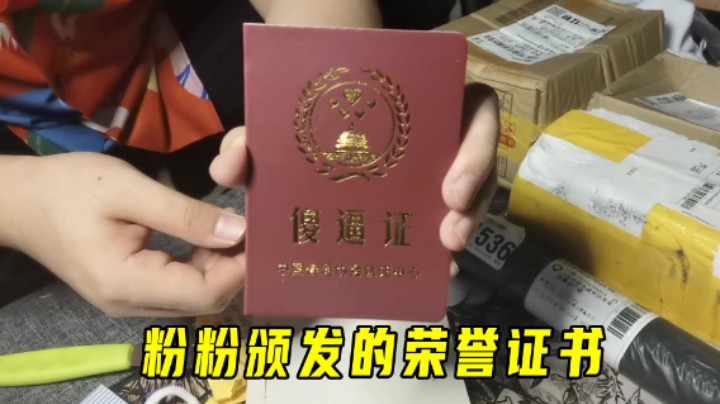 奇怪的开箱3：粉粉颁发荣誉证书，老墨直接气炸，准备用它压箱底
