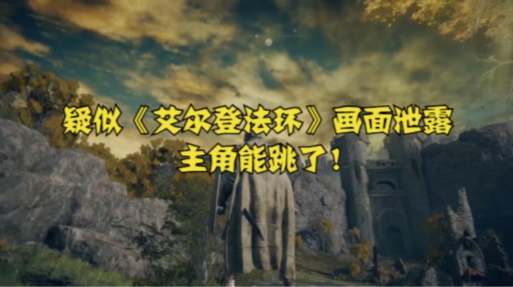 疑似《艾尔登法环》画面泄露，主角能跳了！
