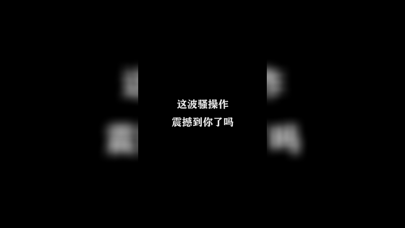 Ye诺风-镜-极限击杀片段 (100)