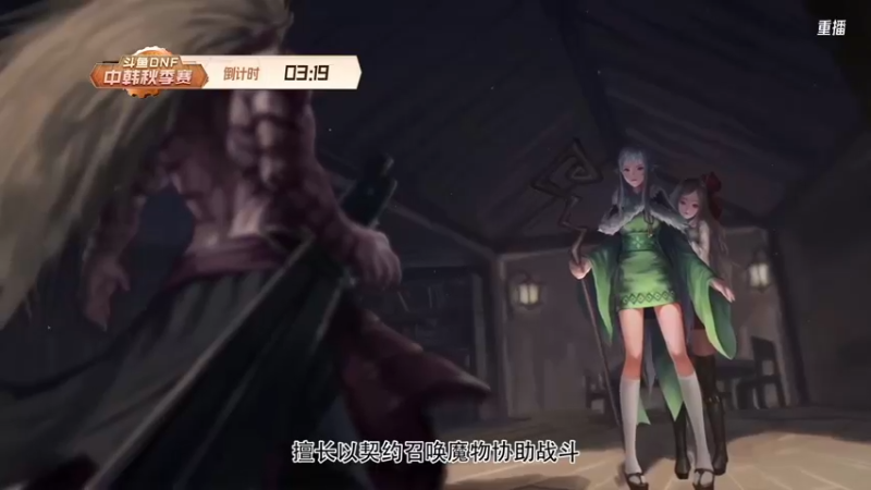 【2021-10-17 13点场】DNF赛事：重播 斗鱼DNF中韩秋季赛