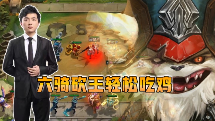 云顶之弈仙凡六骑砍王轻松吃鸡