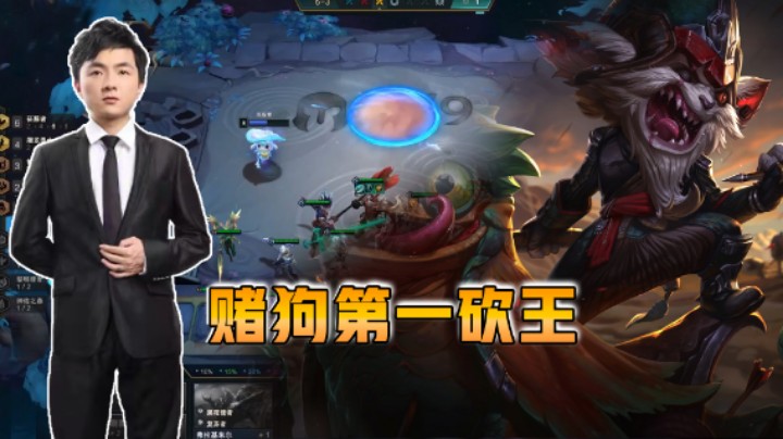 云顶之弈仙凡：赌狗第一砍王