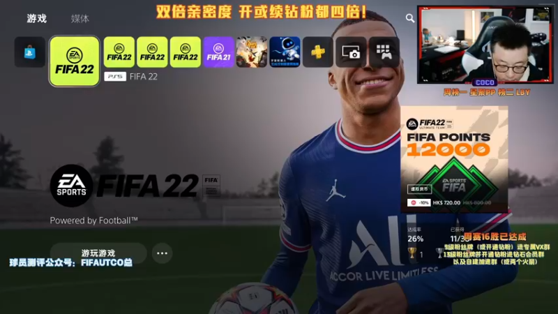 【2021-10-16 16点场】COCO花式FIFA：今天双倍亲密度！开续钻粉四倍哦