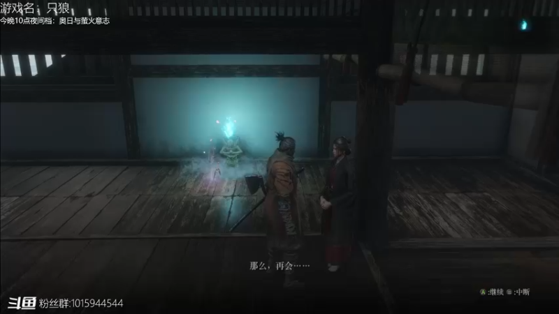 【2021-10-16 21点场】舟人丶：只狼原来还能这样玩