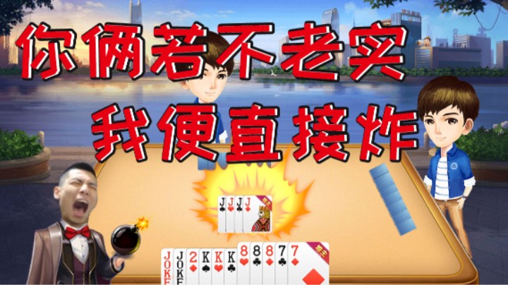 宝哥：他俩若不老实我便直接炸