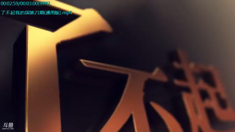 【2021-10-17 07点场】了不起我的国：中医真的是没用么？