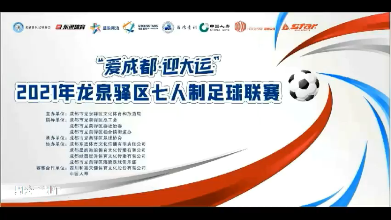【集锦】2021年龙泉驿区足球联赛 内伙子 VS 美刻毕晟