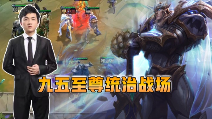 云顶之弈仙凡：九五统治战场