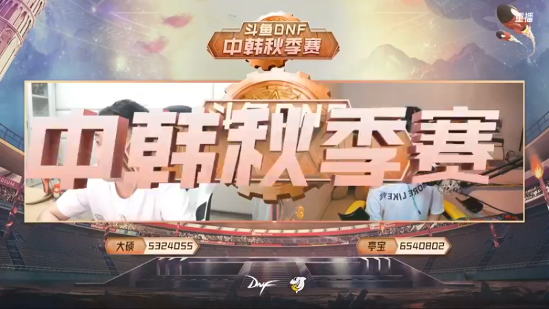 【2021-10-17 03点场】DNF赛事：重播 斗鱼DNF中韩秋季赛