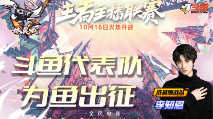 斗鱼代表队《依莫哦》为鱼出征