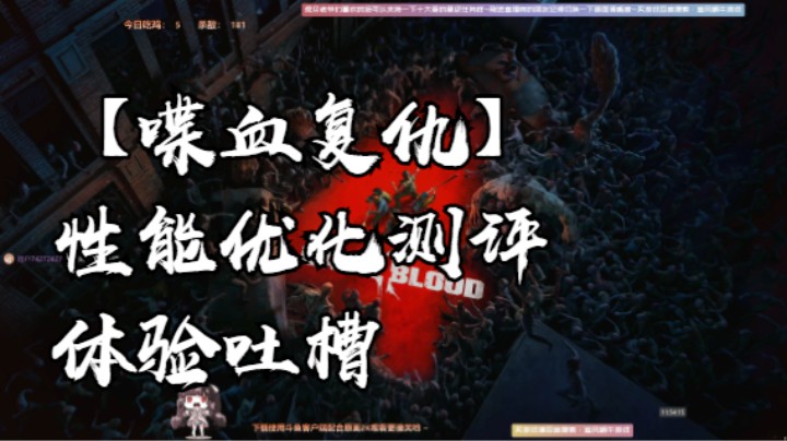 【喋血复仇】性能优化测评体验吐槽
