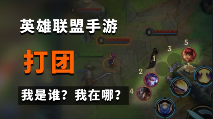 LOL手游：打团还找不到人？这些技巧你要知道！