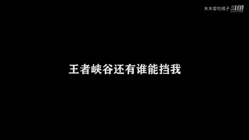 国服橘子日常 13