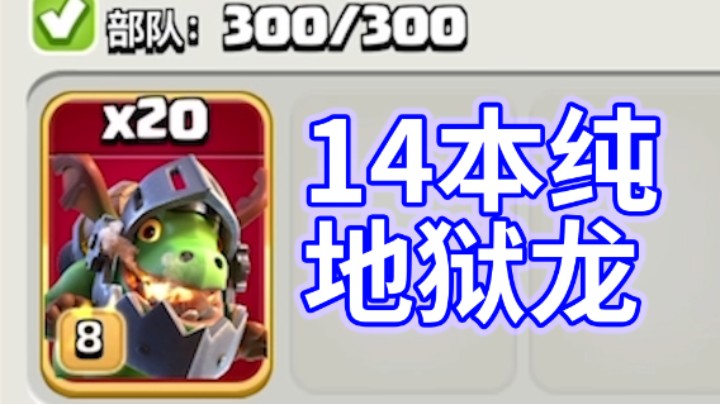 部落冲突：14本全地狱龙水视频是什么体验？