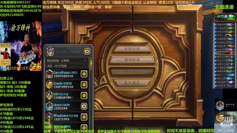 【2021-10-09 14点场】渝万锋神：渝万锋神至尊炉石传说3065337直播间