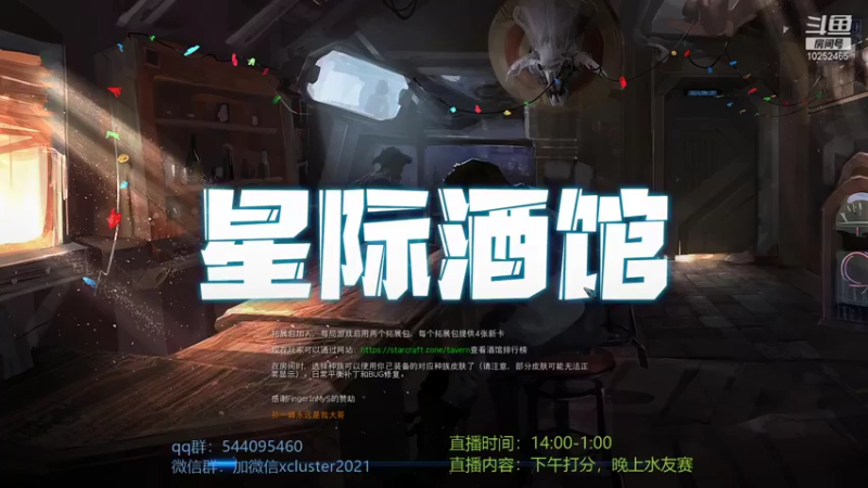 【2021-10-16 17点场】xcluster：星际酒馆，认真对待每一手