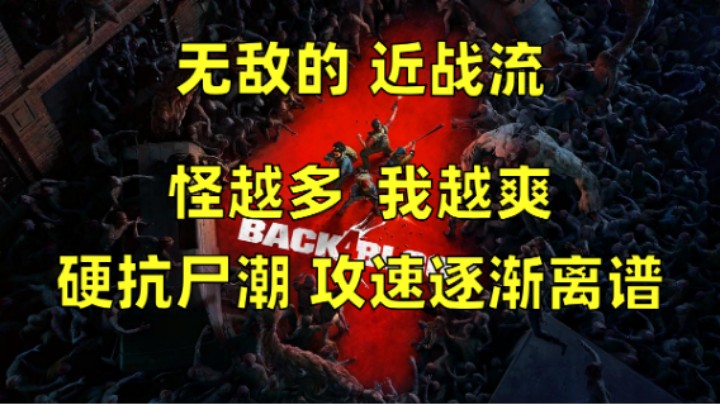 近战:怪越多我越爽,硬抗尸潮,攻速逐渐离谱