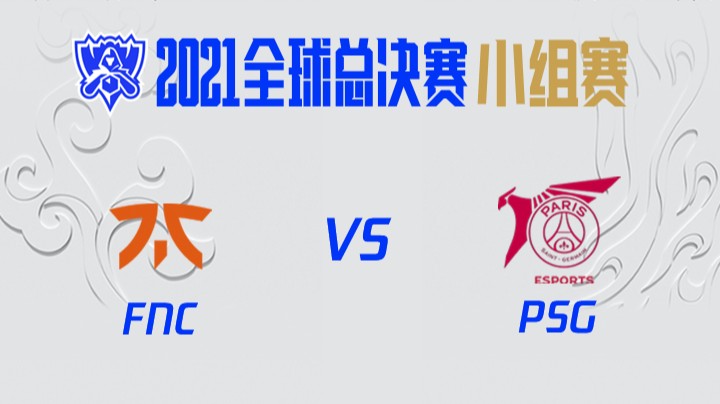 S11全球总决赛-小组赛-FNCvsPSG-1018