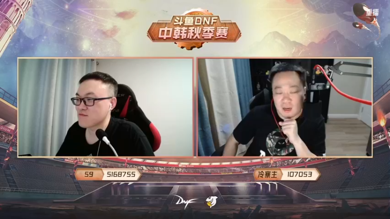 【2021-10-16 21点场】DNF赛事：重播 斗鱼DNF中韩秋季赛