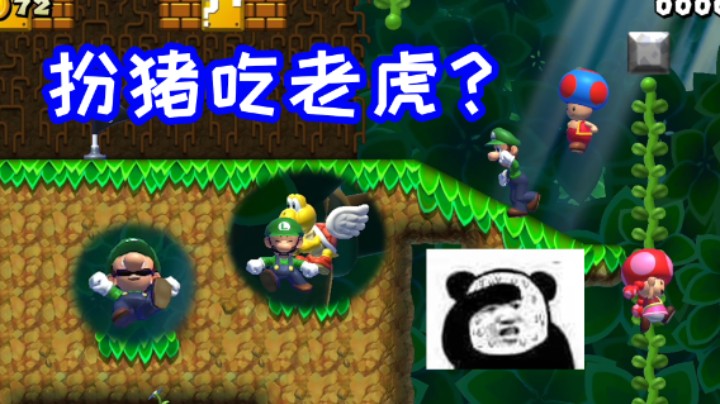 好一招扮猪吃老虎啊！路易！