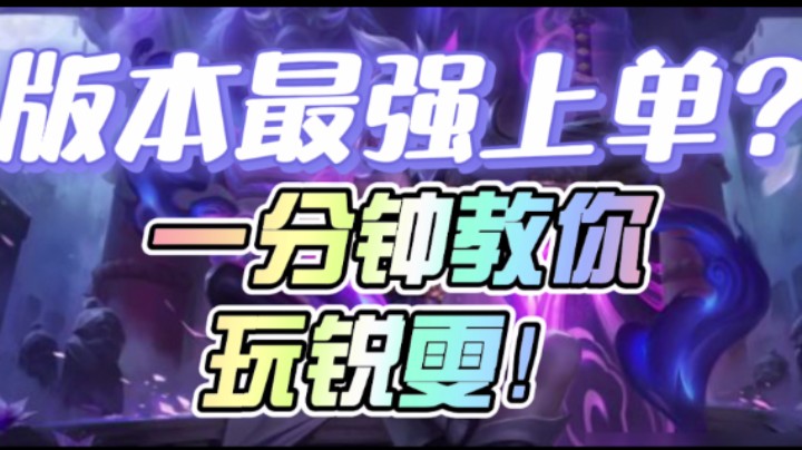 版本最强上单？一分钟教你玩锐雯！