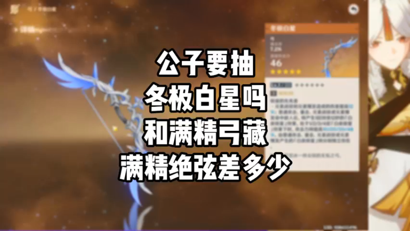 【原神】公子要抽冬极白星吗和满精弓藏满精绝弦差多少