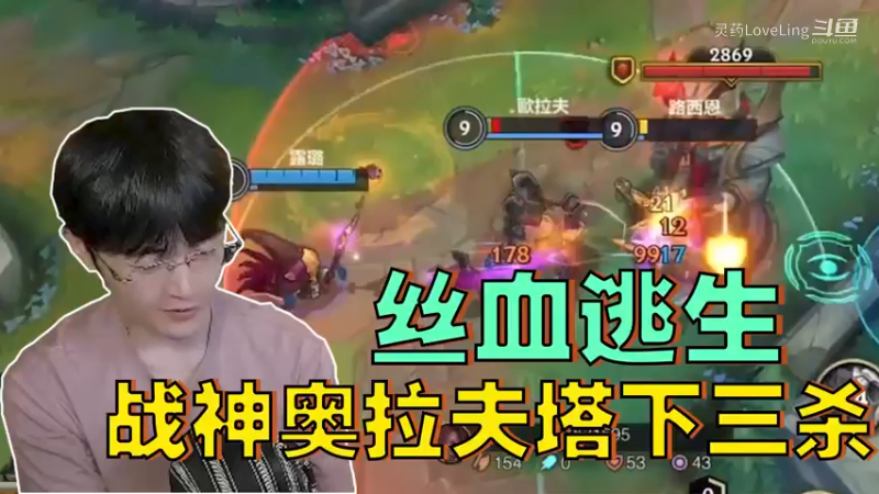 灵药-丝血逃生！战神奥拉夫塔下三杀